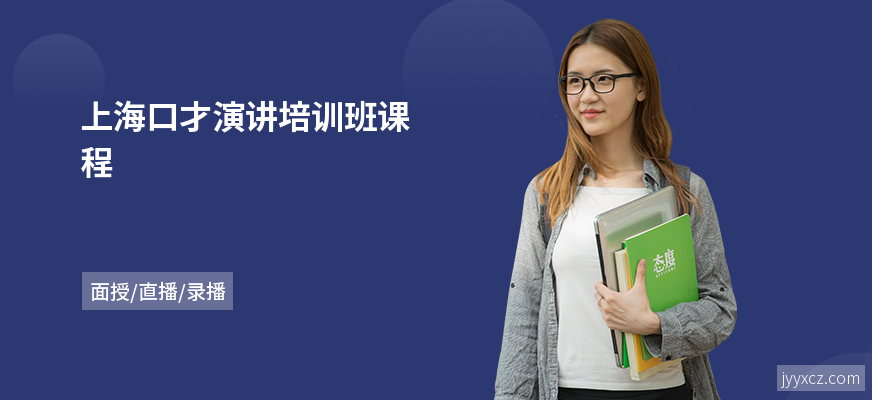 上海口才演讲培训班课程