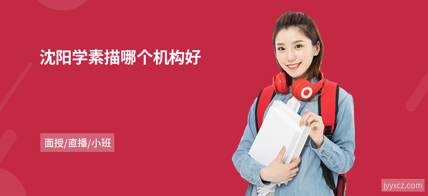 沈阳学素描哪个机构好