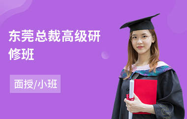 东莞总裁高级研修班