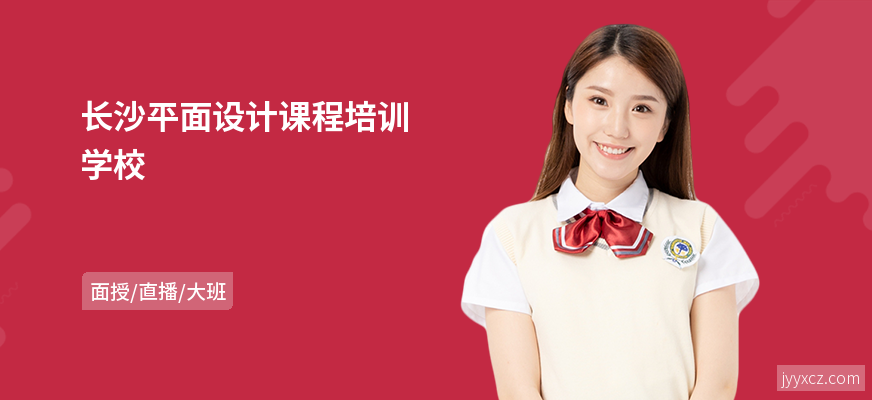 长沙平面设计课程培训学校