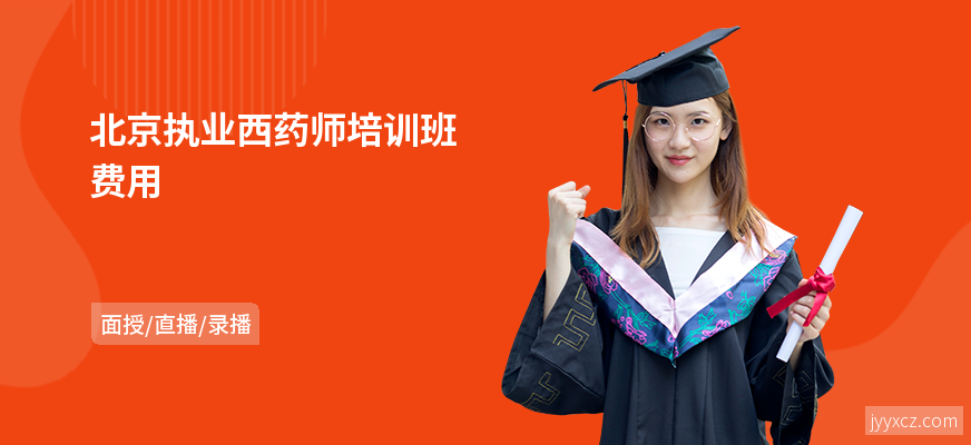 北京执业西药师培训班费用