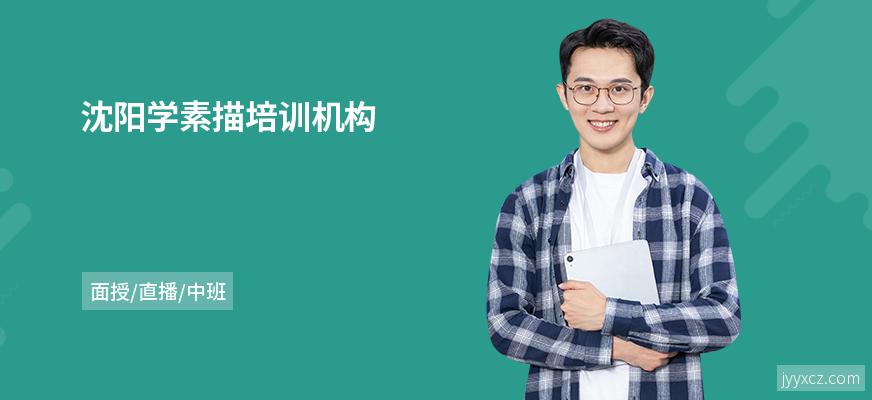 沈阳学素描培训机构