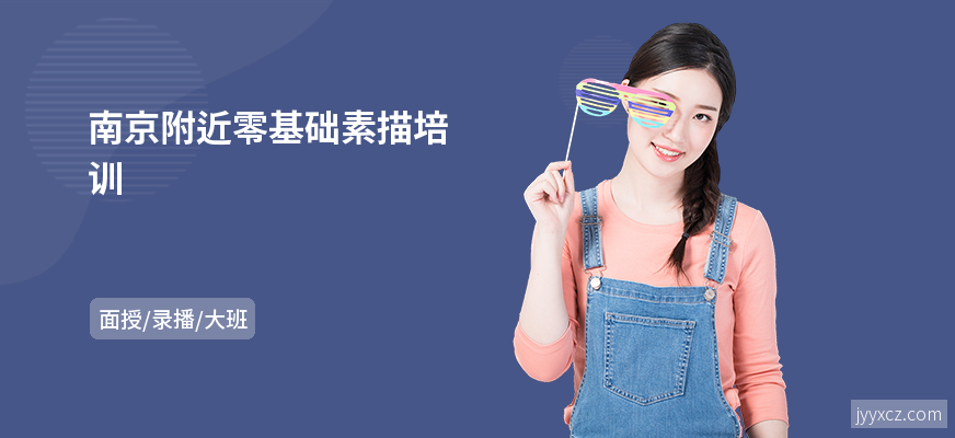 南京附近零基础素描培训