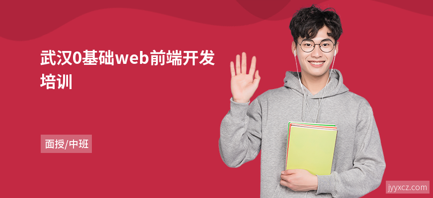 武汉0基础web前端开发培训