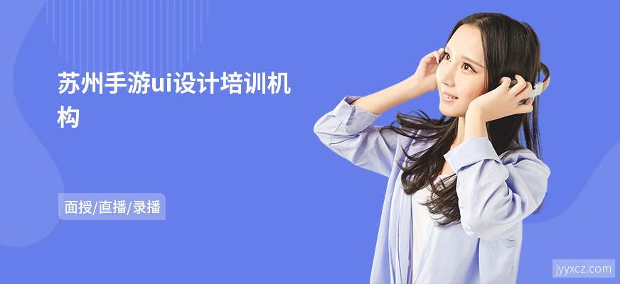 苏州手游ui设计培训机构