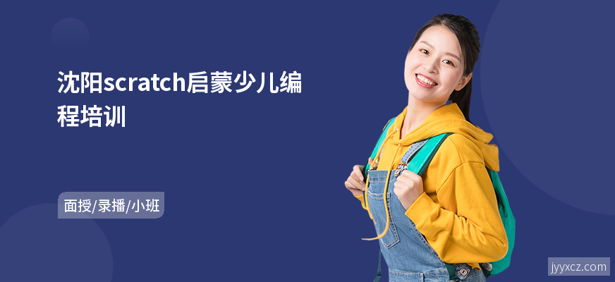 沈阳scratch启蒙少儿编程培训