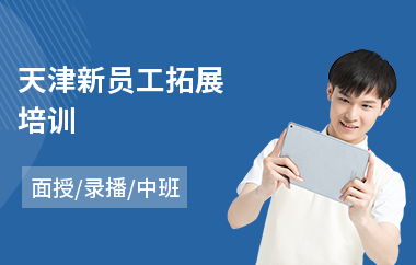 天津新员工拓展培训(员工管理技能提升培训)