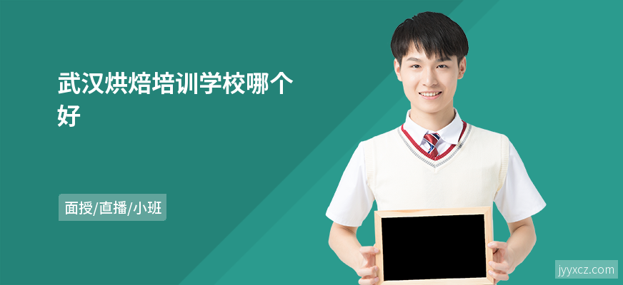 武汉烘焙培训学校哪个好