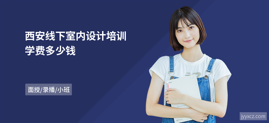 西安线下室内设计培训学费多少钱
