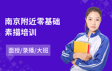 南京附近零基础素描培训