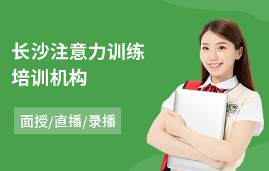 长沙注意力训练培训机构(儿童注意力训练班)