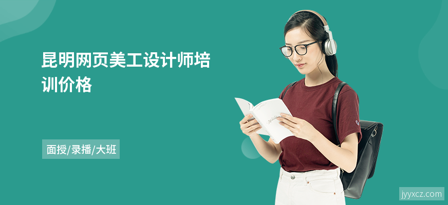 昆明网页美工设计师培训价格