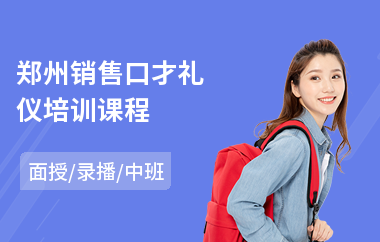 郑州销售口才礼仪培训课程(电话销售口才培训哪个好)
