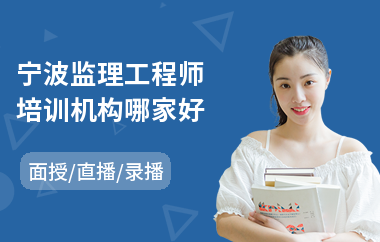 宁波监理工程师培训机构哪家好