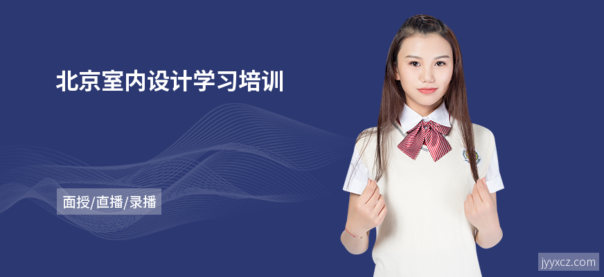 北京室内设计学习培训