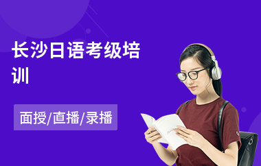 长沙日语考级培训