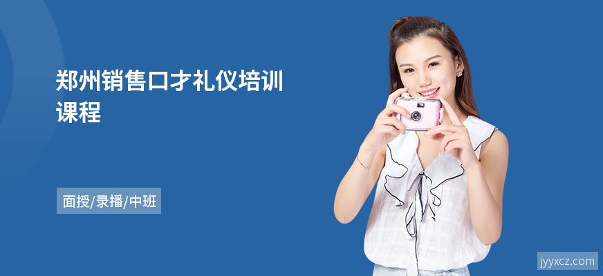 郑州销售口才礼仪培训课程