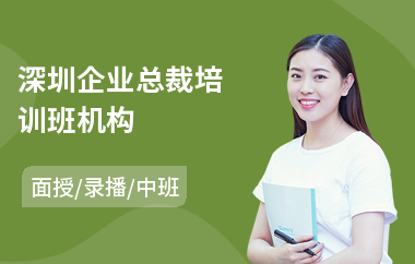深圳企业总裁培训班机构(总裁管理培训班哪家好)