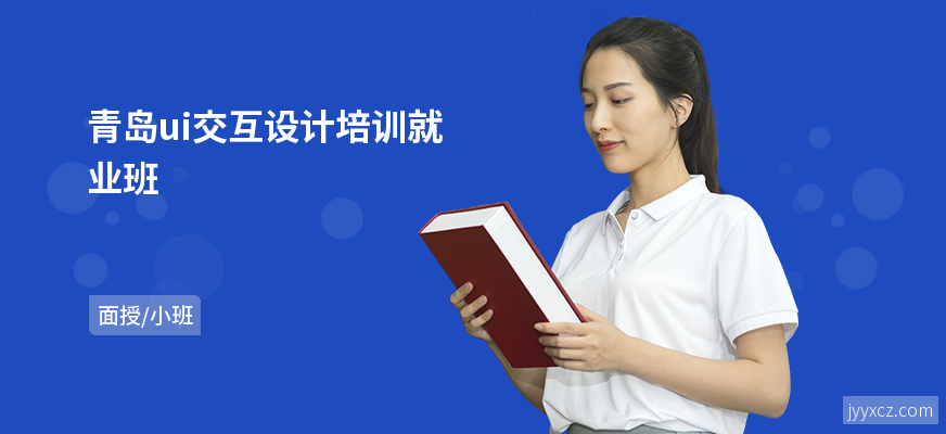 青岛ui交互设计培训就业班