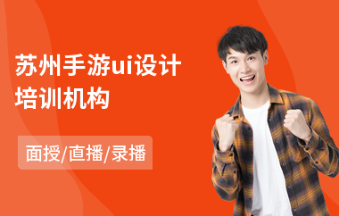苏州手游ui设计培训机构