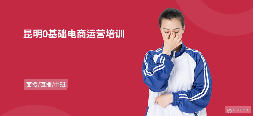 昆明0基础电商运营培训