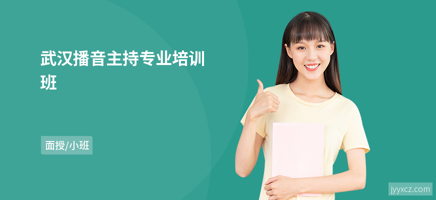 武汉播音主持专业培训班