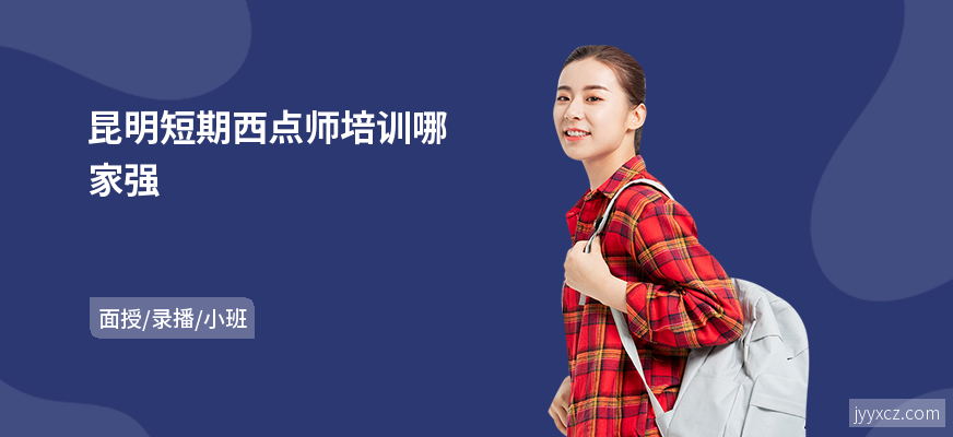 昆明短期西点师培训哪家强