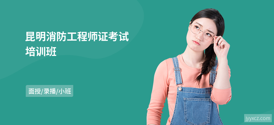 昆明消防工程师证考试培训班