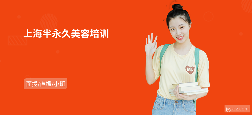 上海半永久美容培训