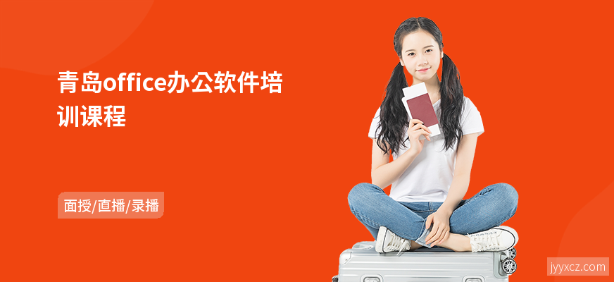 青岛office办公软件培训课程