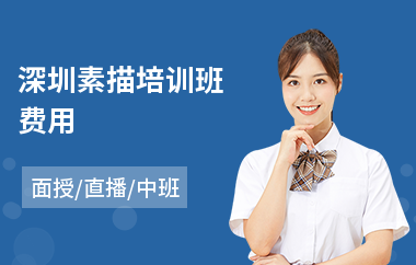深圳素描培训班费用