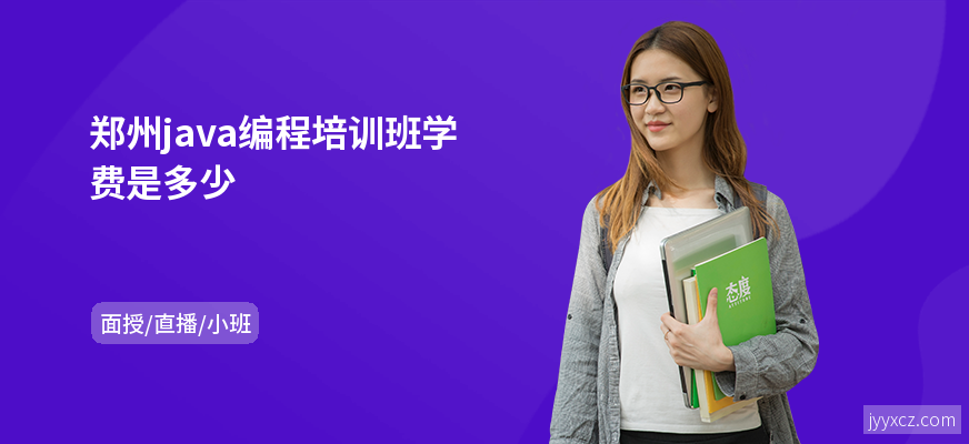 郑州java编程培训班学费是多少