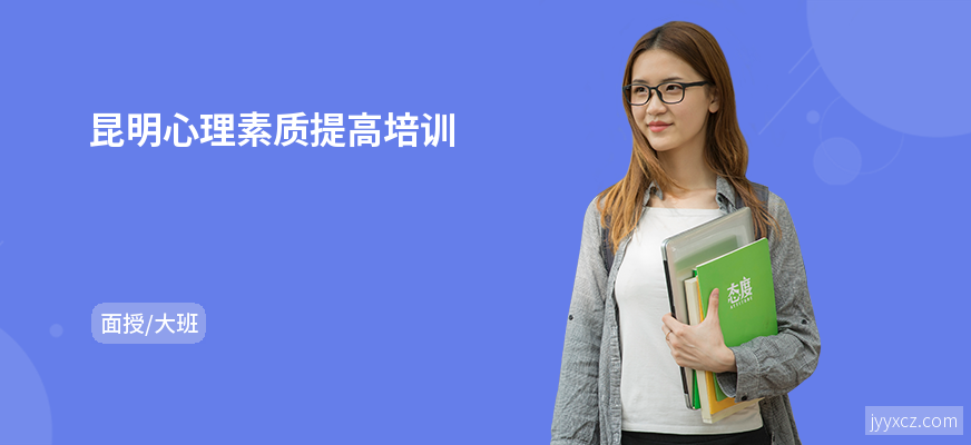 昆明心理素质提高培训
