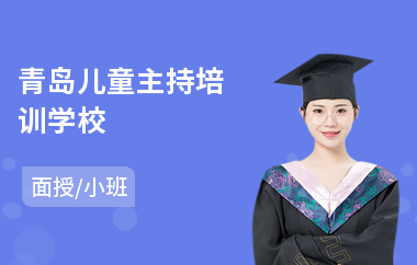 青岛儿童主持培训学校(商业主持人培训班机构)