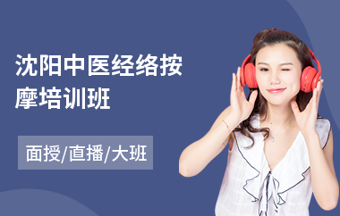 沈阳中医经络按摩培训班