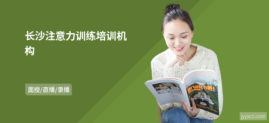 长沙注意力训练培训机构