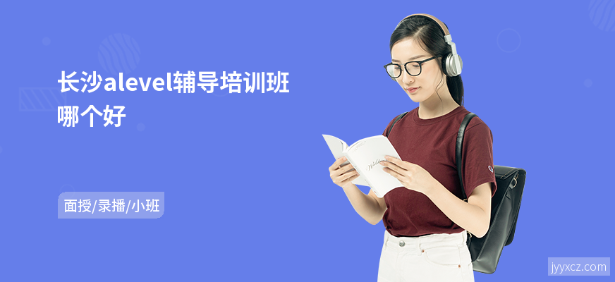 长沙alevel辅导培训班哪个好