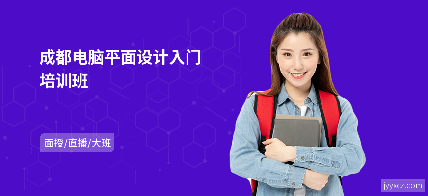 成都电脑平面设计入门培训班