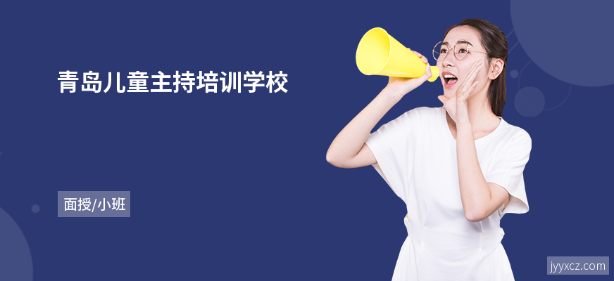 青岛儿童主持培训学校