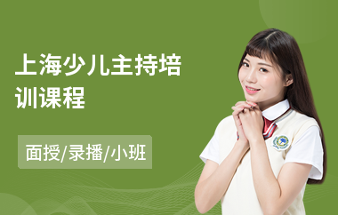 上海少儿主持培训课程(商演主持培训班费用)
