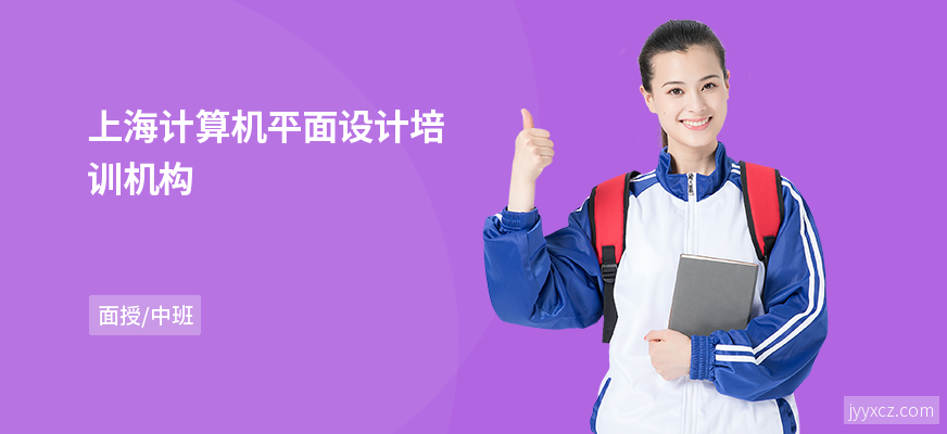 上海计算机平面设计培训机构