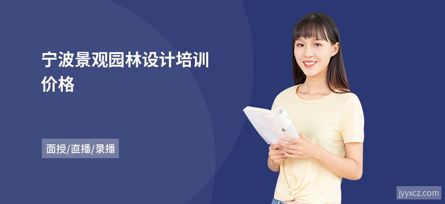 宁波景观园林设计培训价格