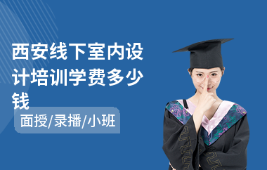 西安线下室内设计培训学费多少钱(室内设计师零基础培训机构)