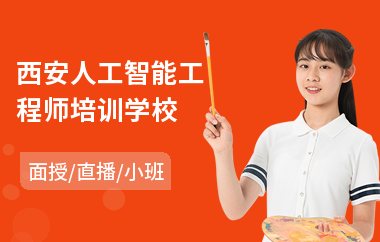 西安人工智能工程师培训学校(人工智能开发培训班)
