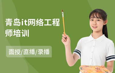 青岛it网络工程师培训