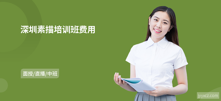 深圳素描培训班费用