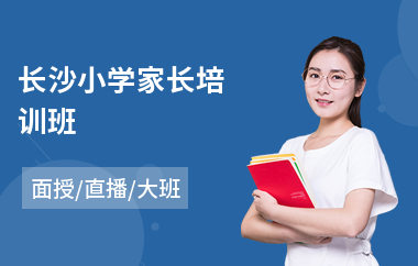 长沙小学家长培训班(家长培训)