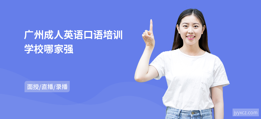 广州成人英语口语培训学校哪家强