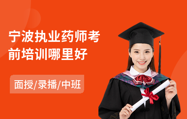 宁波执业药师考前培训哪里好