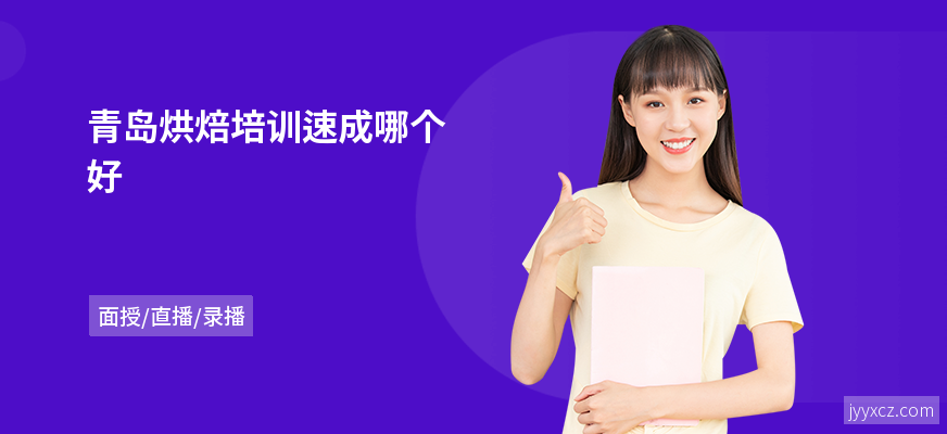青岛烘焙培训速成哪个好